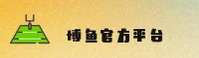 博鱼app官方入口电脑版(CHINA)官方品牌站 / 稳健服务